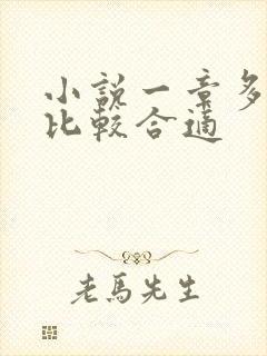 小说一章多少字比较合适