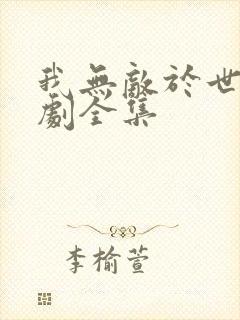 我无敌于世间短剧全集