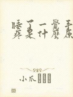 睡了一觉手指头疼是什么原因