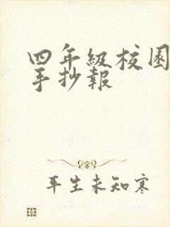 四年级校园霸凌手抄报