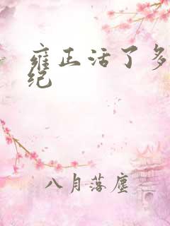 雍正活了多大年纪