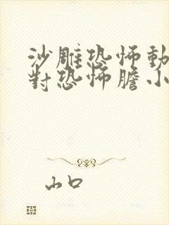沙雕恐怖动画绝对恐怖胆小勿入 沙雕恐怖动画绝对恐怖胆小勿入