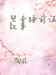 儿童睡前汪汪队故事