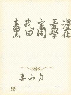 来我家看漫画的黑田同学在线观看