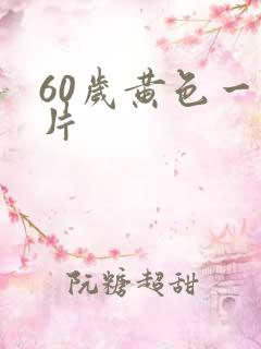 60岁黄色一级片