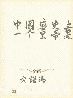 中国历史上最后一个皇帝是谁