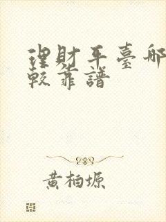 理财平台哪些比较靠谱