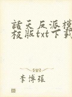 诸天反派模板精校版txt下载