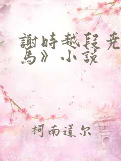 谢时越段尧《竹马》小说 谢时越段尧《竹马》小说
