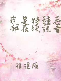 我是特种兵第1部在线观看