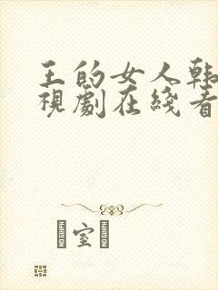 王的女人韩剧电视剧在线看免费观看