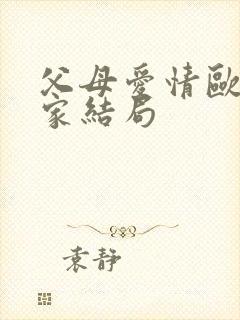 父母爱情欧阳懿家结局 父母爱情欧阳懿家结局