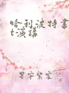 哈利波特书ppt演讲