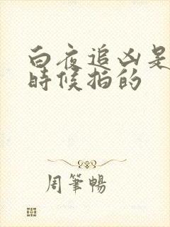白夜追凶是什么时候拍的