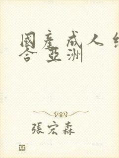 国产 成人 综合 亚洲