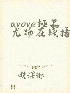 avove极品尤物在线播放 avove极品尤物在线播放