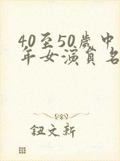 40至50岁中年女演员名单