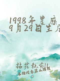 1998年农历9月29日生辰八字