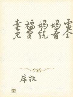 幸福妈妈电视剧免费观看全集