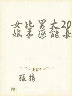 女比男大20岁姐弟恋能长久吗