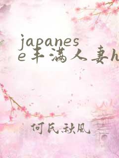 japanese丰满人妻hd18