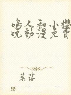 鸣人和小樱的夜晚动漫免费观看