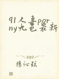 91人妻porny九色最新