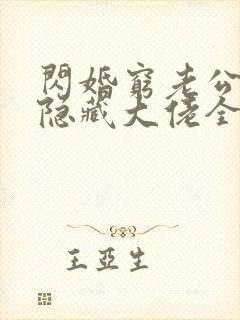 闪婚穷老公竟是隐藏大佬全本免费下载