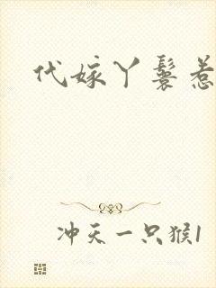 代嫁丫鬟惹君心