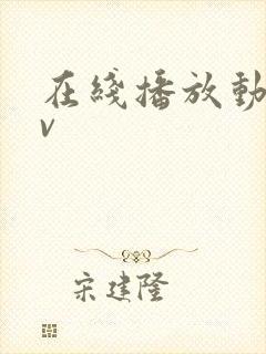 在线播放动漫av