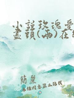 小说玫瑰爱意有尽头(两)在线阅读 小说玫瑰爱意有尽头(两)在线阅读