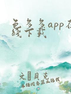 色多多app在线下载