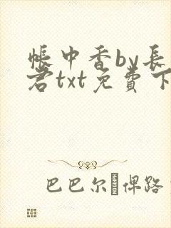 帐中香by长生君txt免费下载