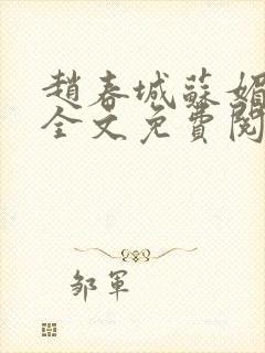 赵春城苏媚免费全文免费阅读 赵春城苏媚免费全文免费阅读