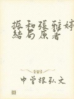 振和张雅婷番外结局原著