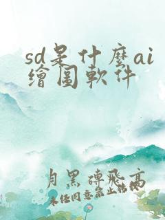 sd是什么ai绘图软件