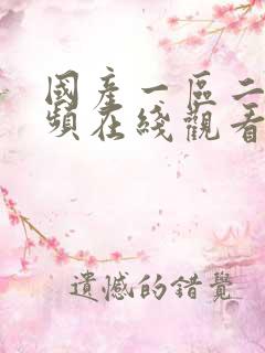 国产一区二区视频在线观看
