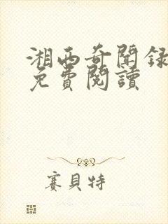 湘西奇闻录全文免费阅读