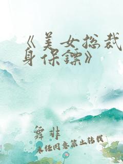 《美女总裁的贴身保镖》 《美女总裁的贴身保镖》