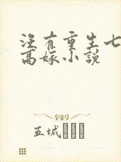 没有重生七零再高嫁小说 没有重生七零再高嫁小说
