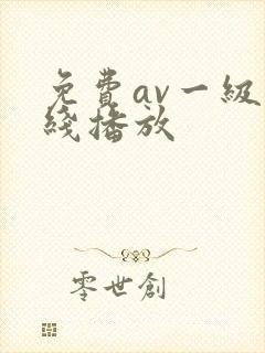 免费av一级在线播放