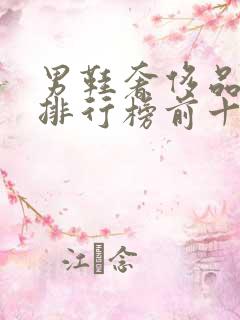 男鞋奢侈品品牌排行榜前十名