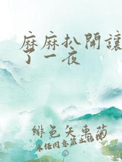 麻麻扒开让我爽了一夜 麻麻扒开让我爽了一夜