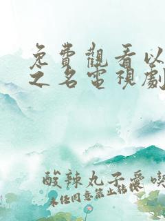 免费观看以家人之名电视剧全集