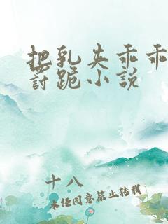 把乳夹乖乖戴上罚跪小说 把乳夹乖乖戴上罚跪小说