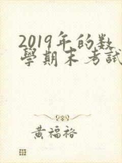 2019年的数学期末考试及答案六年级