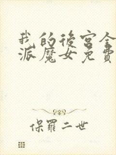 我的后宫全是反派魔女免费阅读