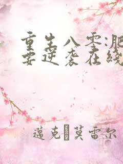 重生八零:肥女要逆袭在线读 重生八零:肥女要逆袭在线读