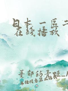 日本 一区二区 在线播放