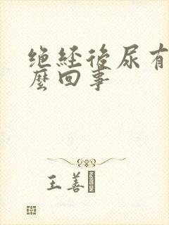 绝经后尿有血怎么回事